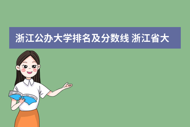 浙江公办大学排名及分数线 浙江省大学排名及录取分数线